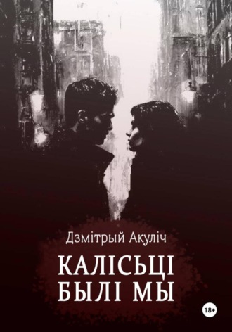 Дмитрий Акулич, Калісьці былі мы